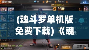 (魂斗罗单机版免费下载) 《魂斗罗：战士之魂》——揭开武者的面纱，探究他们在战场上无畏与坚韧的精神传承